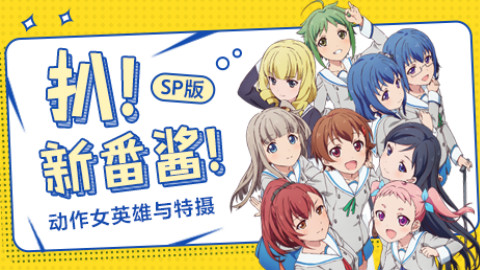 扒!新番酱!SP——动作女英雄与特摄